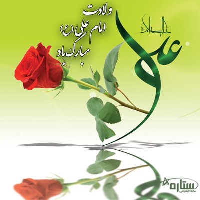  عکس ولادت امام علی