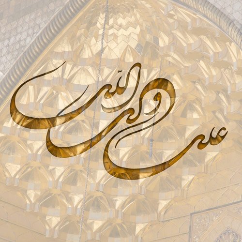  عکس ولادت امام علی