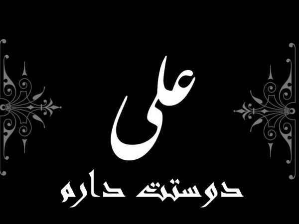 عکس یا علی با کیفیت