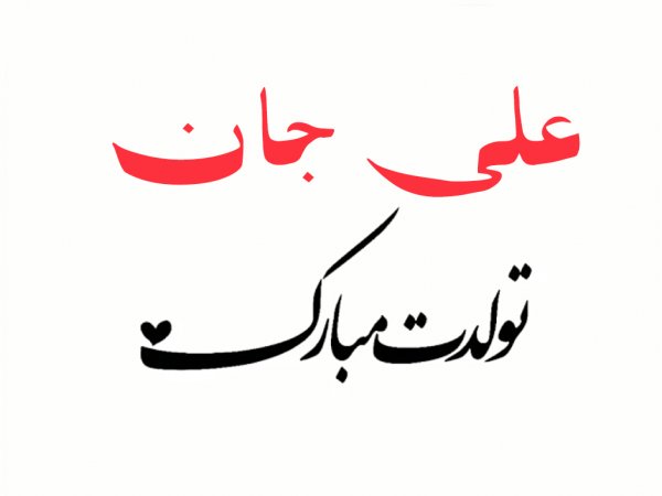 عکس یا علی با کیفیت