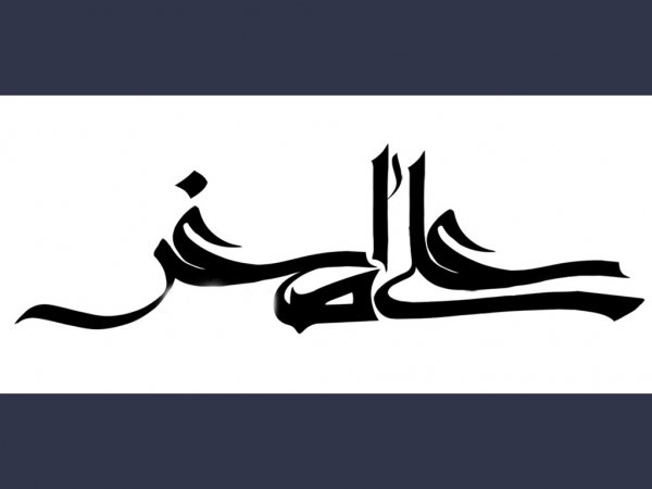 عکس یا علی با کیفیت