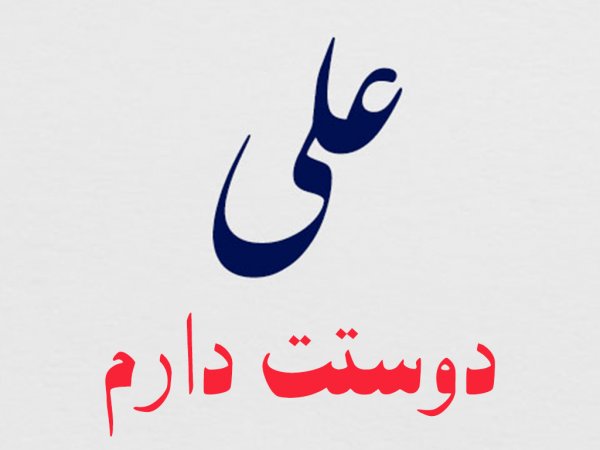 عکس یا علی با کیفیت