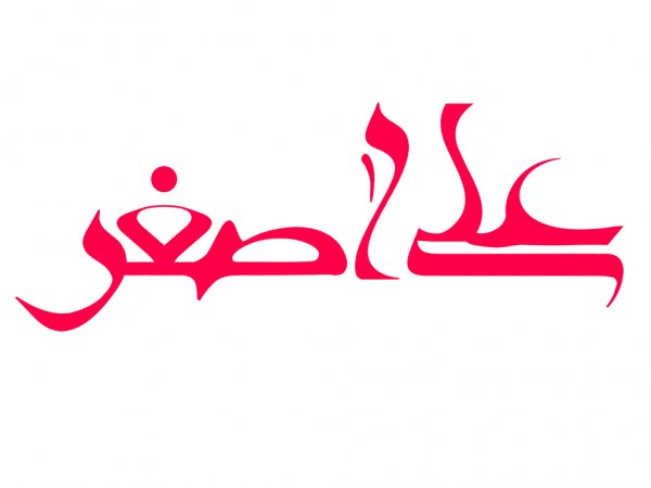  پروفایل یا علی مولا