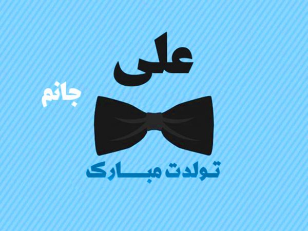 عکس یا علی با کیفیت