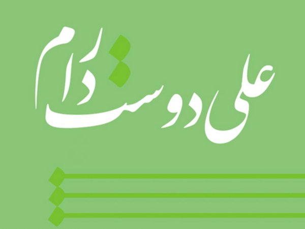 عکس یا علی با کیفیت
