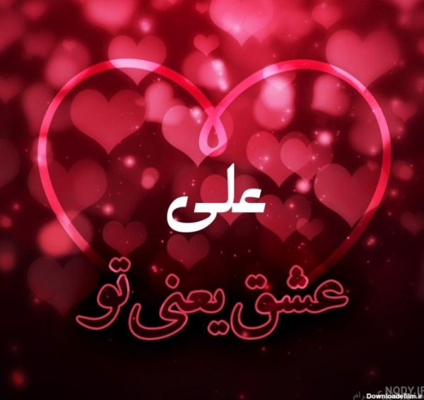 عکس علی برای پروفایل