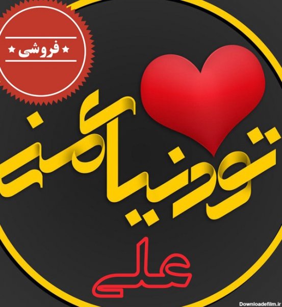  پروفایل علی جانم