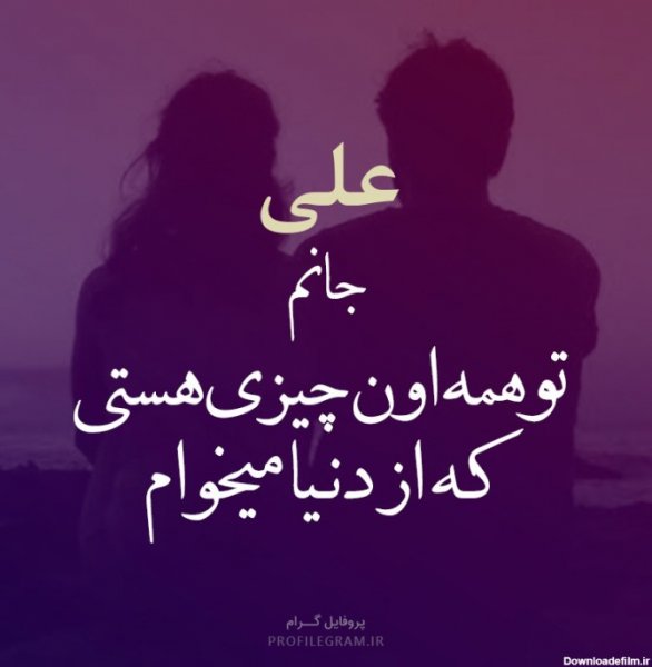 عکس علی برای پروفایل