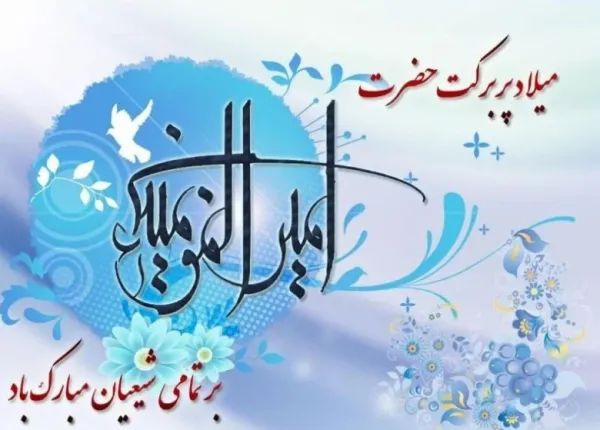  عکس نوشته تبریک روز پدر و تولد حضرت علی