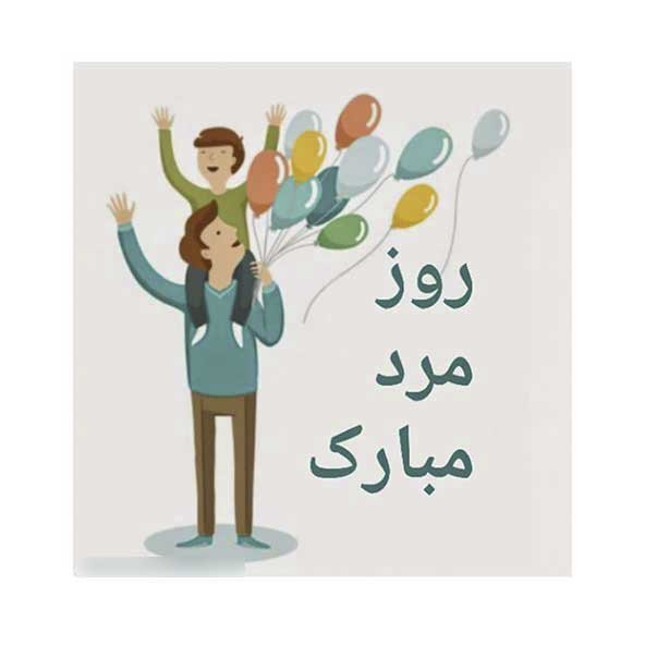  عکس تصاویر تبریک روز پدر
