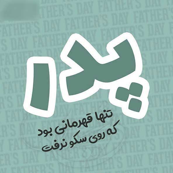  عکس تصاویر تبریک روز پدر