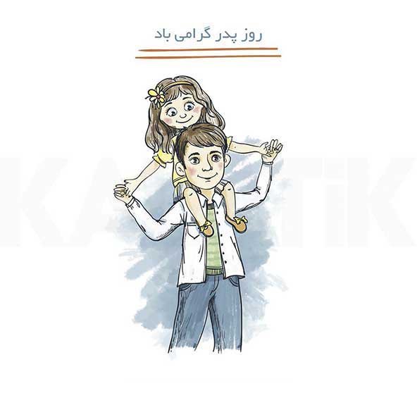  عکس تصاویر تبریک روز پدر