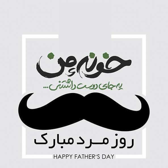  عکس تصاویر تبریک روز پدر