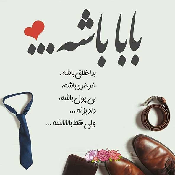  عکس تصاویر تبریک روز پدر