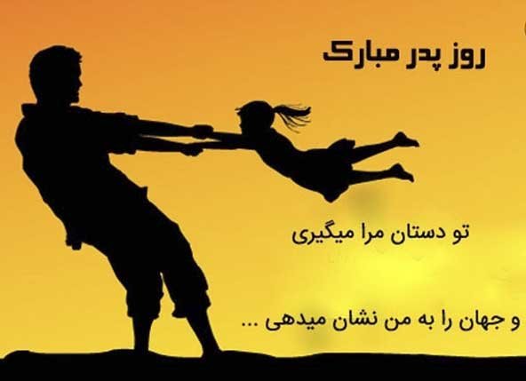  عکس تصاویر تبریک روز پدر