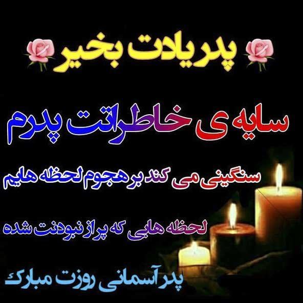  عکس تصاویر تبریک روز پدر