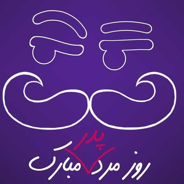  عکس تصاویر تبریک روز پدر