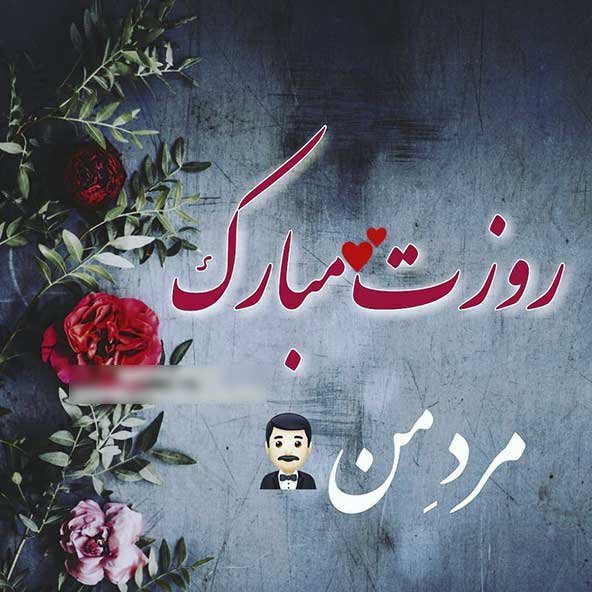  عکس تصاویر تبریک روز پدر