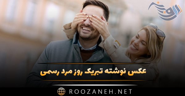 عکس نوشته تبریک روز مرد رسمی