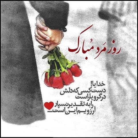 تبریک روز مرد به دوستان