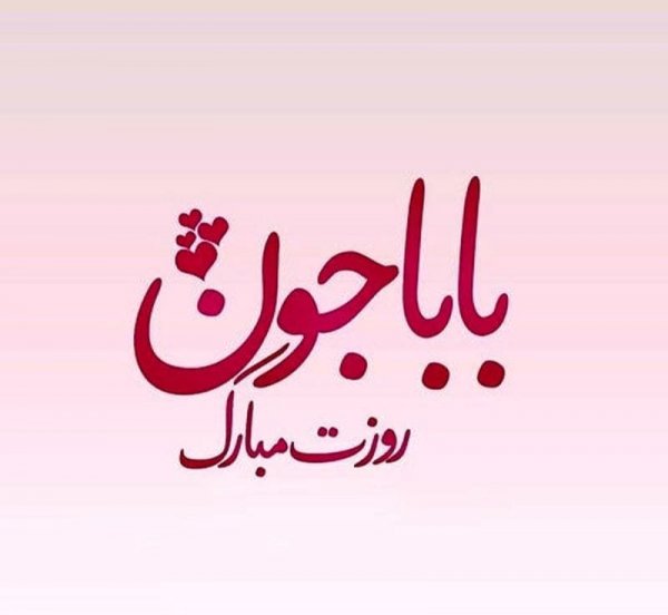 تبریک روز مرد به دوستان