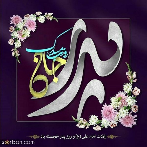  عکس نوشته تبریک روز پدر