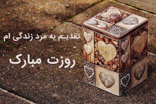 عکس تبریک روز مرد به دوست پسر