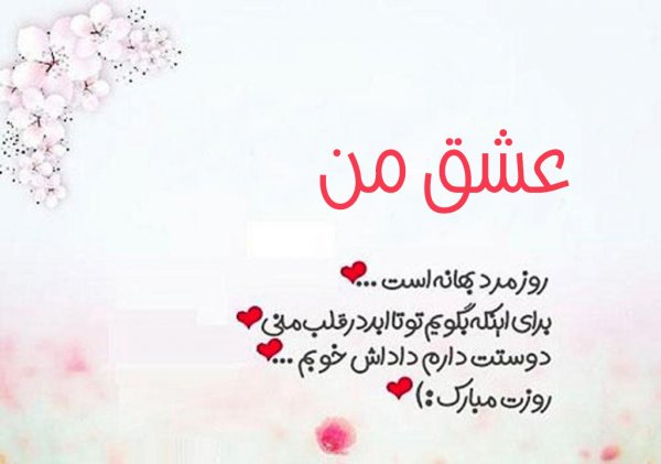  عکس تبریک روز مرد به دوست پسر