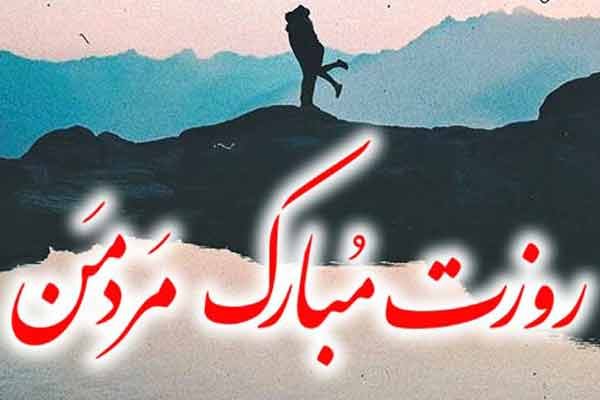  عکس تبریک روز مرد به دوست پسر