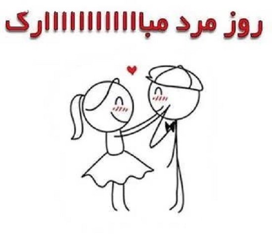  عکس تبریک روز مرد به دوست پسر