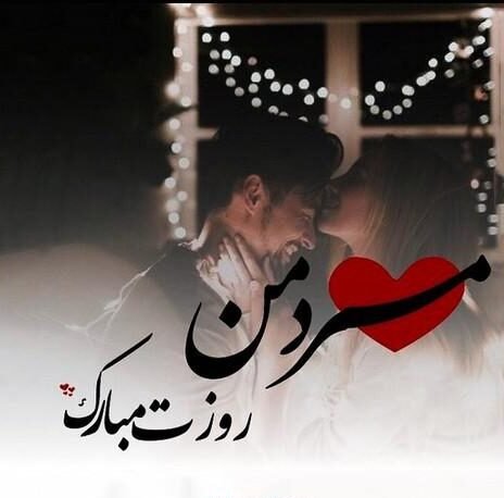  عکس تبریک روز مرد به دوست پسر