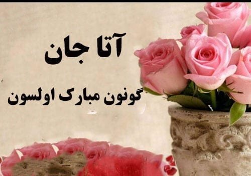 تبریک تولد به زبان ترکی تبریزی