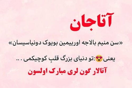 تبریک تولد به زبان ترکی تبریزی