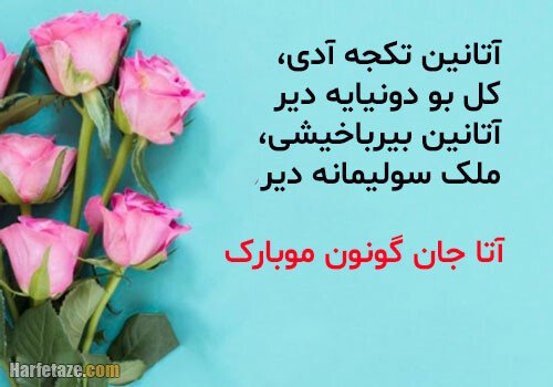 تبریک تولد به زبان ترکی تبریزی