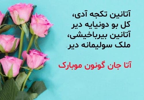 تبریک تولد به زبان ترکی تبریزی