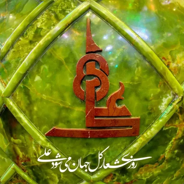 عکس میلاد امام علی