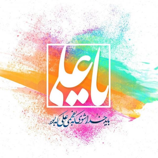  عکس تبریک تولد امام علی و روز پدر