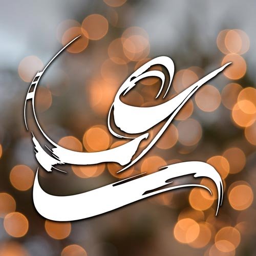  عکس میلاد امام علی