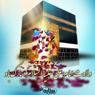  عکس میلاد امام علی