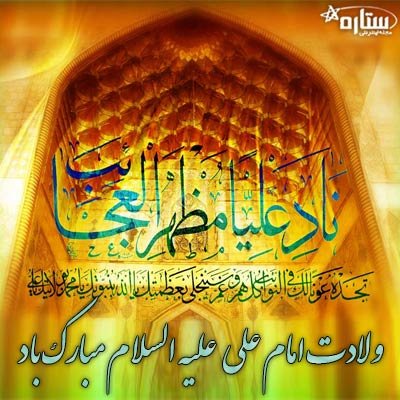  عکس میلاد امام علی