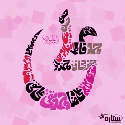  عکس میلاد امام علی