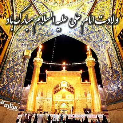  عکس میلاد امام علی