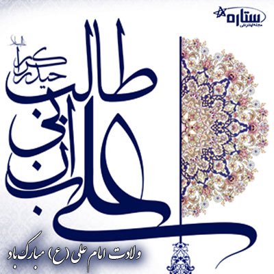  عکس میلاد امام علی