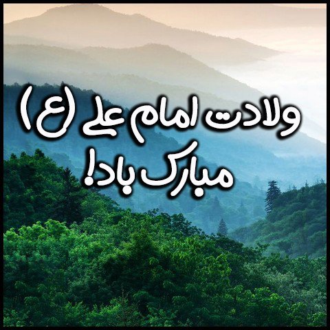  عکس پروفایل میلاد حضرت علی