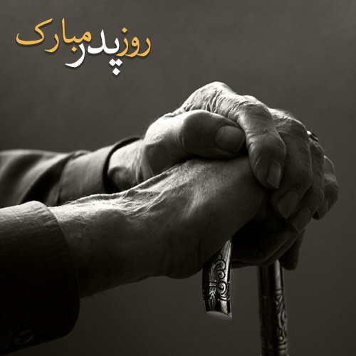  عکس تبریک روز پدر جدید