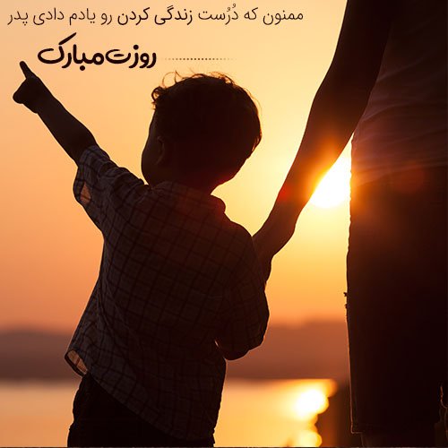  عکس تبریک روز پدر جدید