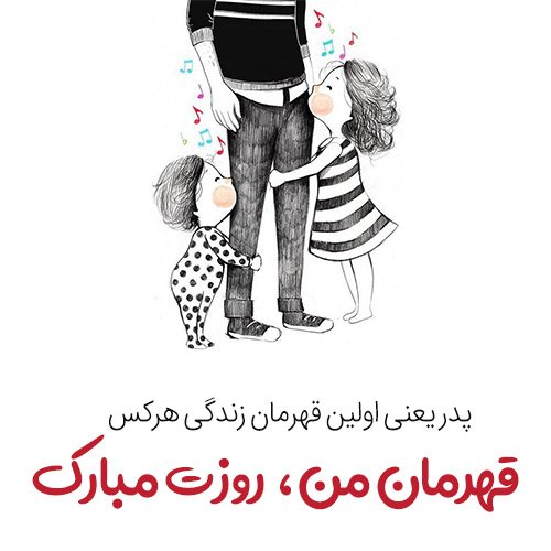  عکس تبریک روز پدر جدید