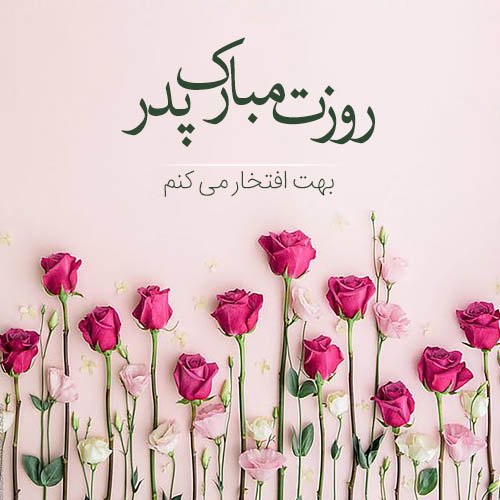  عکس تبریک روز پدر جدید