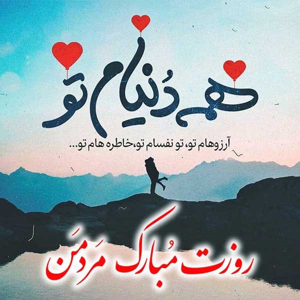  عکس برای روز مرد
