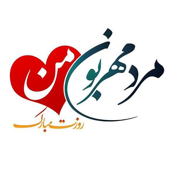  عکس برای روز مرد